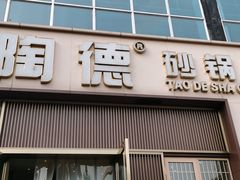 门面-陶德砂锅居(育才路店)
