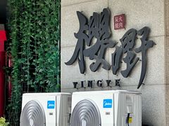 -樱嘢·炭火烧肉(惠南店)