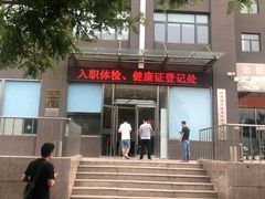 -北京博济体检中心(亦庄店)