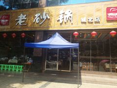 门面-老砂锅(城北店)