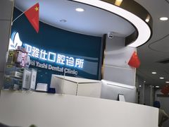 -卫雅仕口腔