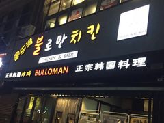 门面-富乐满韩国正宗炸鸡韩国料理(虹泉路店)