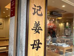 -忠记姜母鸭