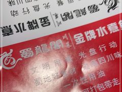 -雲蜀龙阁·金牌水煮鱼(方庄店)