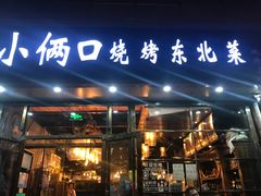 门面-小俩口烧烤东北菜(双井店)