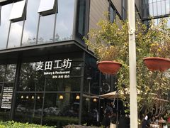 -麦田工坊(月湖店)