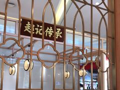 大堂-赵记传承(中山小榄百汇时代广场店)