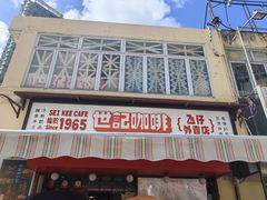 -世记咖啡(氹仔外卖店)