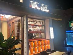 -贰醒·私房小院烧烤 (太古里店)