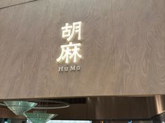 -胡麻(静安嘉里店)