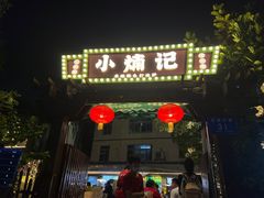 -小煵记·打边炉(西丽文光店)