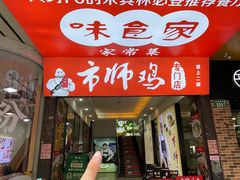 -味食家市师鸡(三元里店)