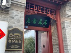 -老舍旧居
