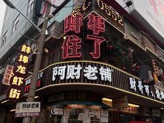 -阿财老铺·老蚌埠龙虾城(华夏总店)