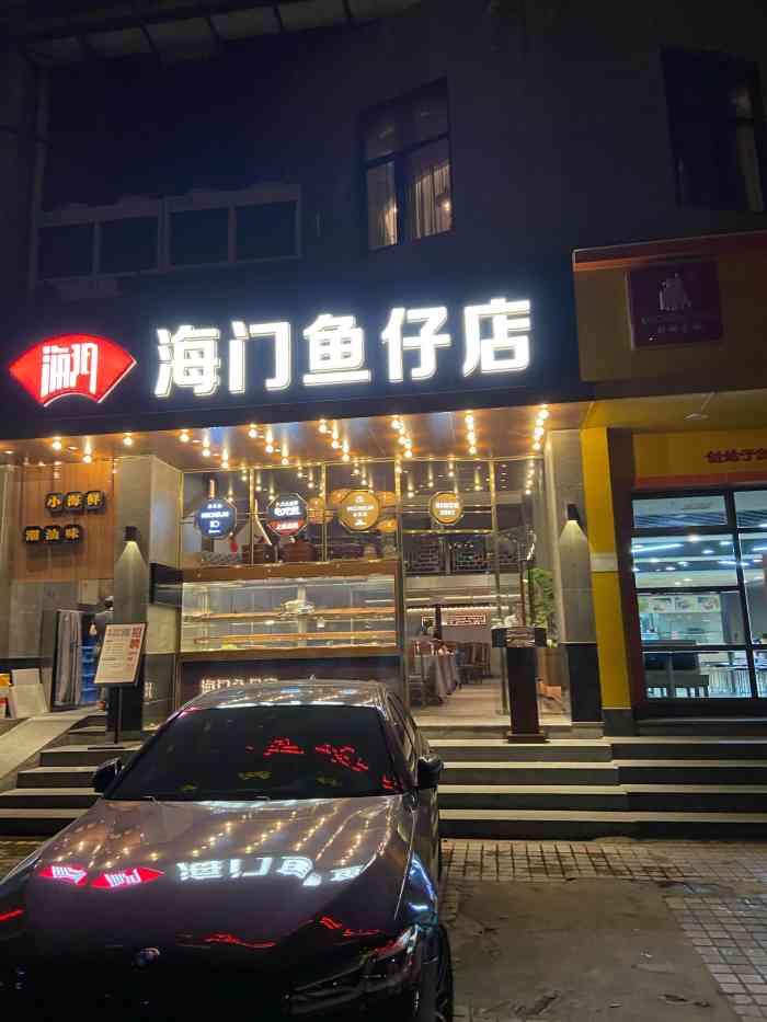 广州海门鱼仔总店图片