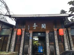 门面-闲亭(九眼桥店)