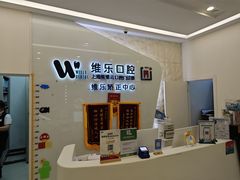 -维乐口腔(美维云门诊陆家嘴店)