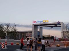 -刘家湾赶海园