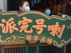 门面-大鸽饭(北京路店)