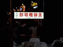 -彭哥甩饼王(城隍庙广场店)