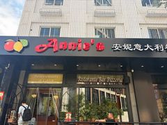 -安妮意大利餐厅(国贸店)