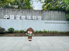 -中国湿地博物馆