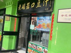 -老磁器口豆汁店(天坛店)