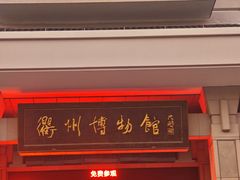 -衢州市博物馆