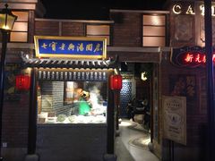 -七宝老街汤团(上海世纪汇广场店)