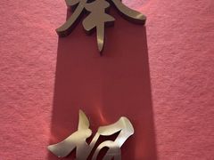-张家小灶(东城店)