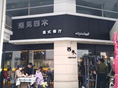 门面-遇见西木美式餐厅(体育路店)