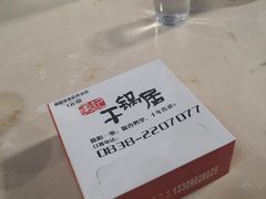 -勇记干锅居(德阳店)