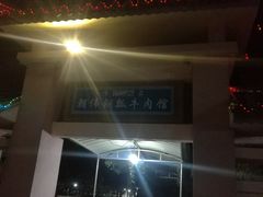 -朝伟清真铜瓢牛肉馆(三十年老·店)
