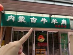 -内蒙古牛羊肉特色美食(后海滨路店)