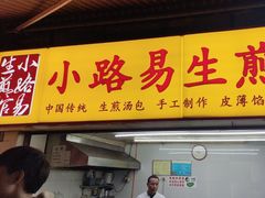 -小路易生煎馆(前进五路店)