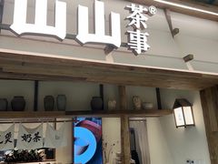 -李山山茶事(景枫店)