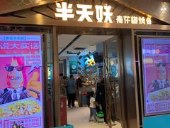 -半天妖烤鱼(槐房万达店)
