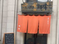 -翔峰炭火鳗鱼(悦泰街里公寓店)