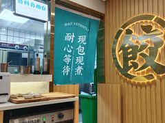 -袁记云饺(南门口店)