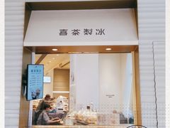 门面-喜茶(深圳福田星河COCO Park店)