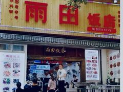 门面-雨田饭店