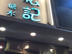 门面-松记糖水店(铜锣湾分店)
