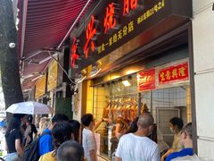 门面-永兴烧腊