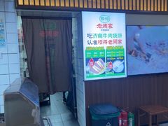 -穆得·老周家牛肉烧饼(普利街店)