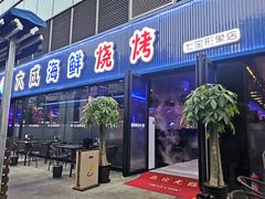 门面-大成海鲜烧烤·小龙虾(七宝店)