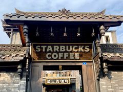 -星巴克臻选(成都宽窄巷子店)