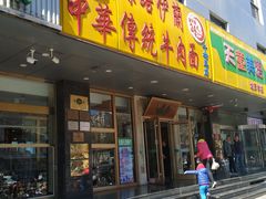 门面-丝路伊兰·兰州牛肉面(牛街总店)