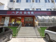 门面-伊祥·敦煌楼