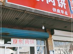 门面-京东肉饼(兴丰大街店)
