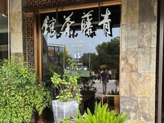 -青藤茶馆(南山路店)